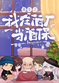 [名柯同人] 重生之我在酒厂当酒保