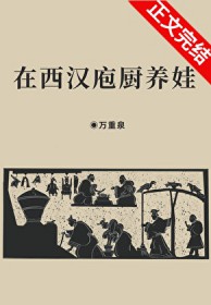 [历史同人] 在西汉庖厨养娃