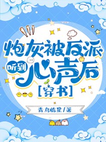 炮灰被反派听到心声后[穿书]