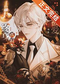 听说谢助理三个月前就死了