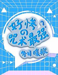 [综漫] 好惨的咒术最强