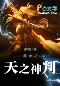 网游之天之神判