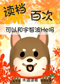 [综漫] 失德玩家可以和宇智波he吗